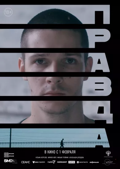 постер Правда