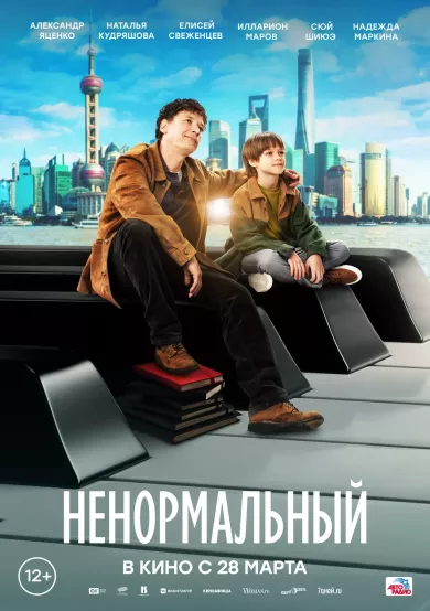фильм Ненормальный описание серий
