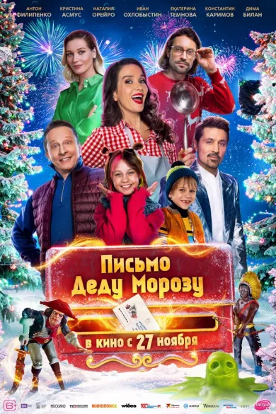 постер Письмо Деду Морозу