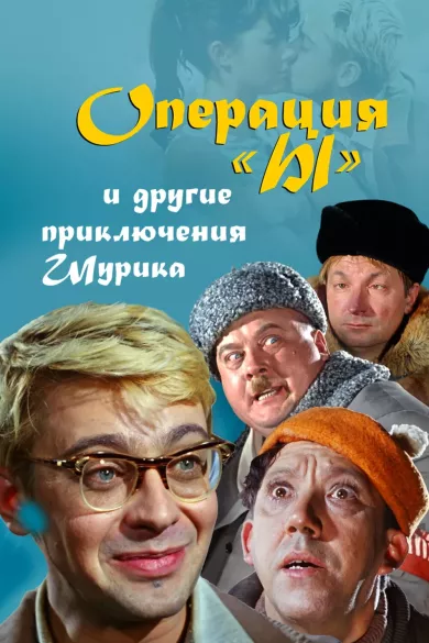 постер Операция «Ы» и другие приключения Шурика