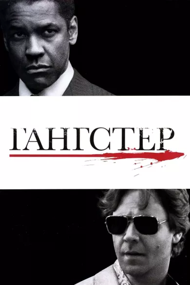 постер Гангстер