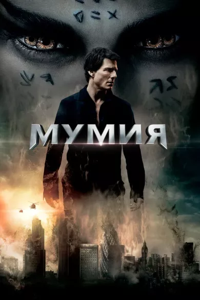постер Мумия