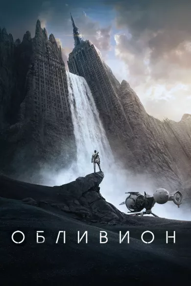 постер Обливион
