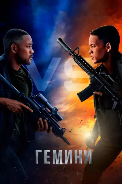 постер Гемини