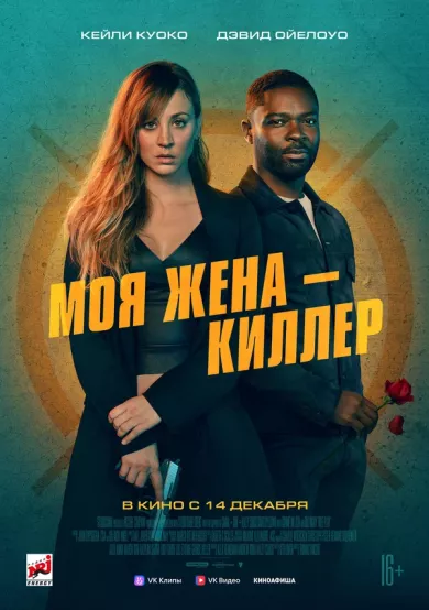 Моя жена – киллер (фильм 2023)