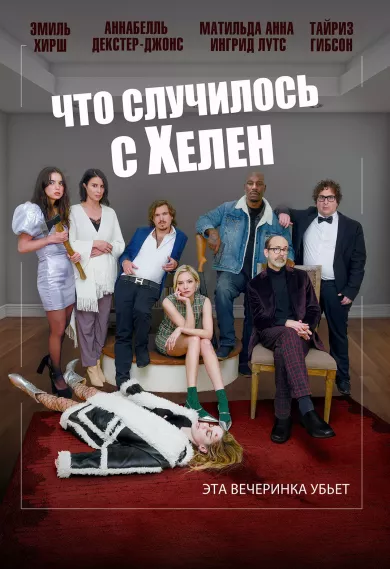 постер Что случилось с Хелен