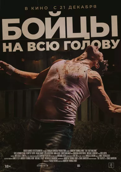 фильм Бойцы на всю голову описание серий