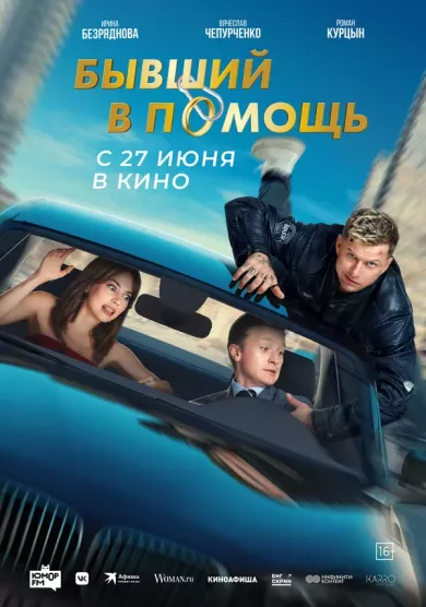 фильм Бывший в помощь описание серий