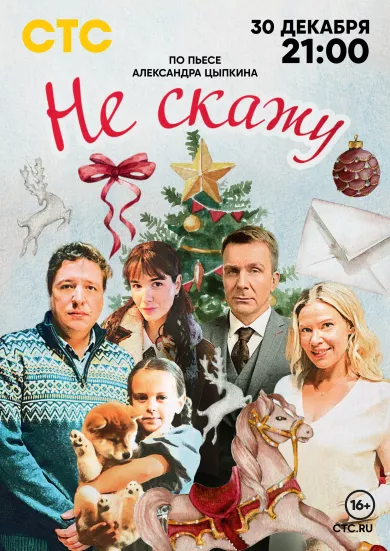 постер Не скажу