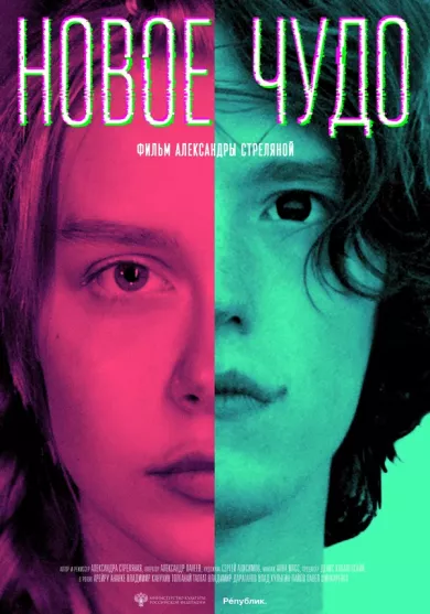 постер Новое чудо