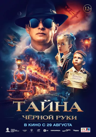 постер Тайна Чёрной Руки