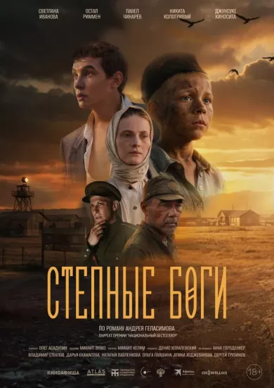 постер Степные боги