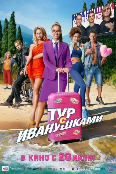 постер Тур с Иванушками