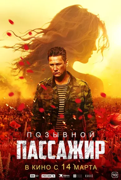постер Позывной «Пассажир»