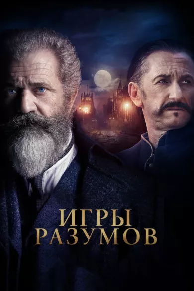 постер Игры разумов