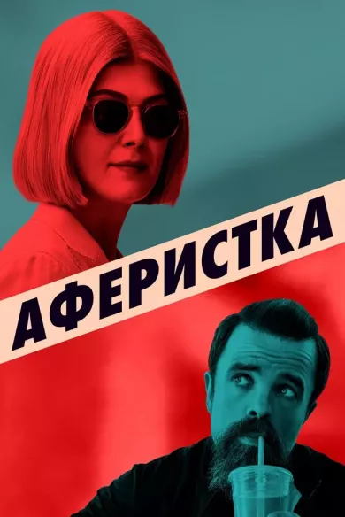 постер Аферистка