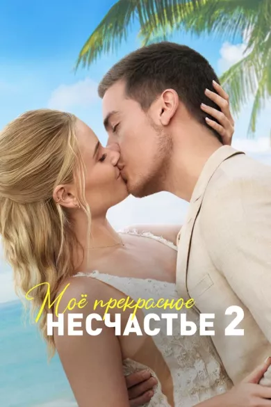 постер Моё прекрасное несчастье 2