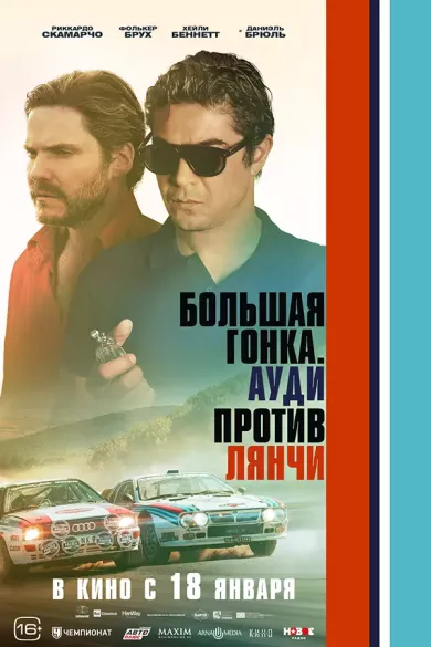 Большая гонка. Ауди против Лянчи (фильм 2024)
