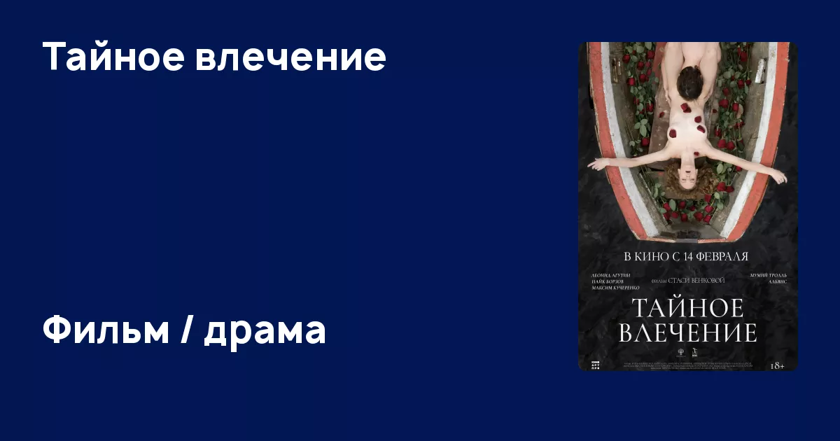 Тайное влечение (фильм, 2022) - информация о фильме - ЭтоКино.ру