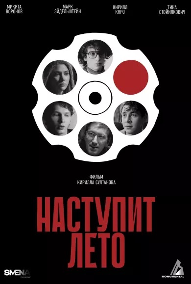 постер Наступит лето