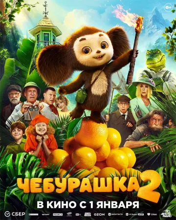 Чебурашка 2