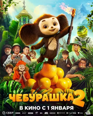 постер Чебурашка 2