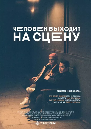 постер Человек выходит на сцену