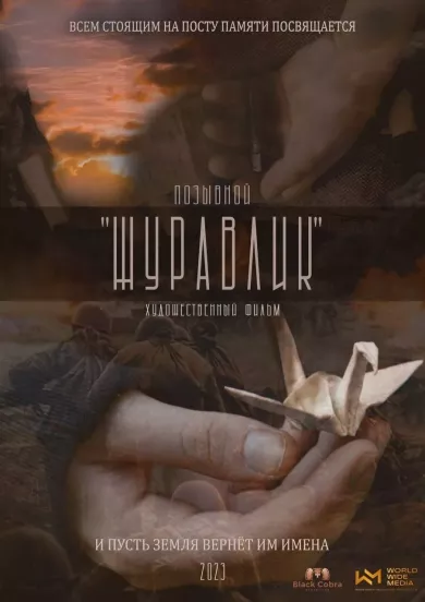 постер Позывной Журавлик