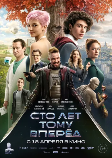 фильм Сто лет тому вперёд описание серий