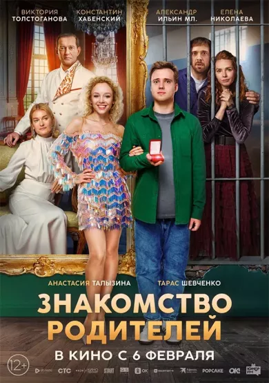 постер Знакомство родителей