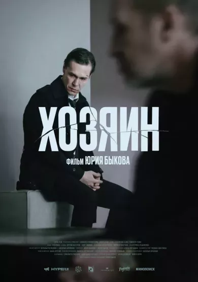 постер Хозяин