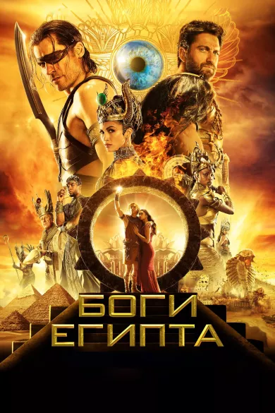 постер Боги Египта