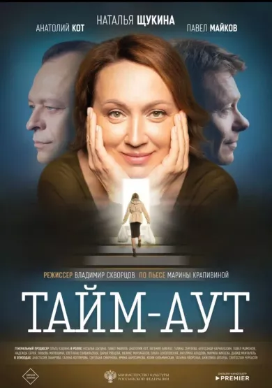 постер Тайм аут