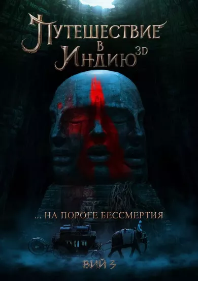 Путешествие в Индию: На пороге бессмертия (фильм 2024)