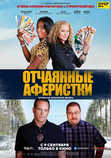 постер Отчаянные аферистки