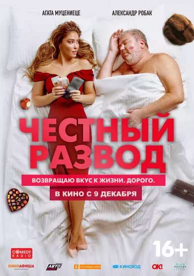 постер Честный развод