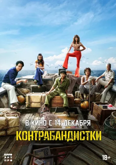 постер Контрабандистки