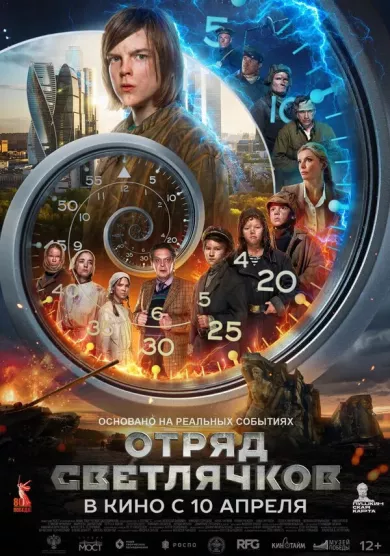 постер Отряд Светлячков