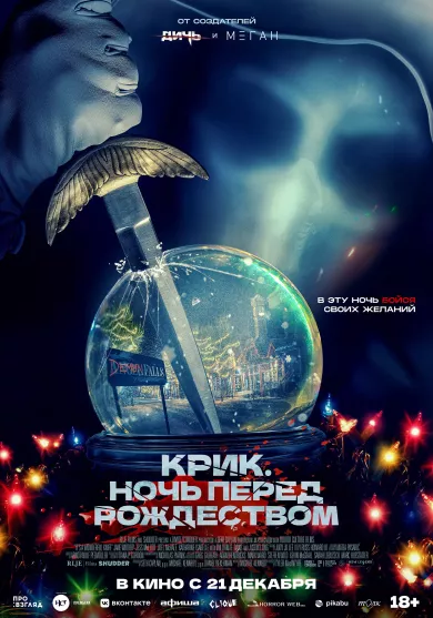 постер Крик. Ночь перед Рождеством