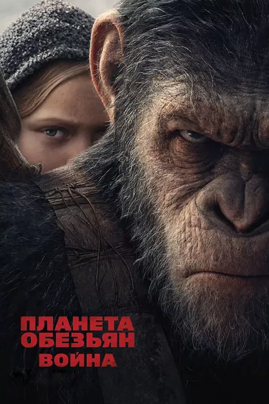 постер Планета обезьян: Война