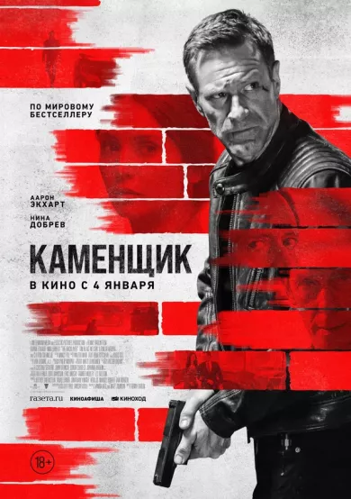 постер Каменщик