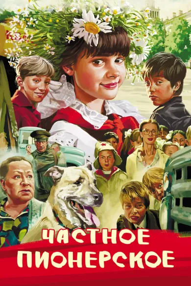 постер Частное пионерское