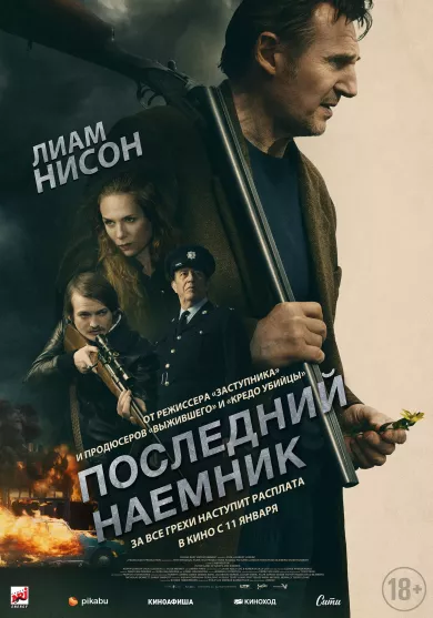 постер Последний наёмник