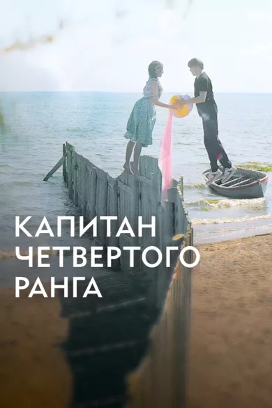 постер Капитан четвёртого ранга