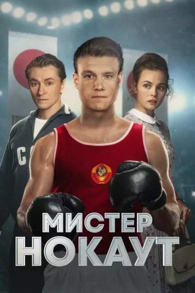 постер Мистер Нокаут
