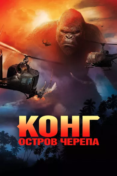 постер Конг: Остров черепа