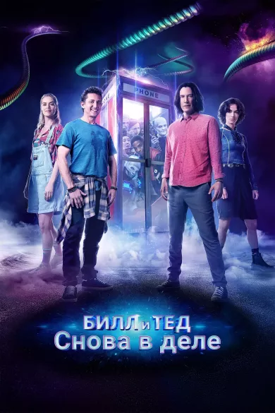 постер Билл и Тед