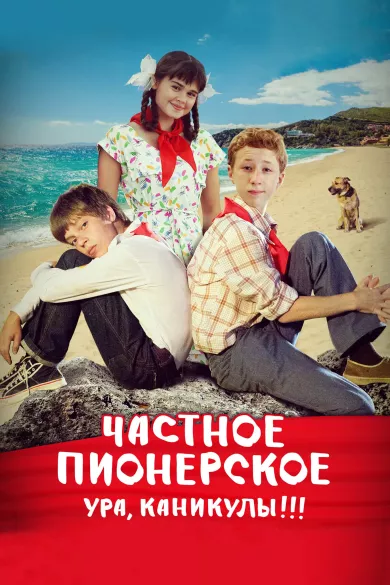 постер Частное пионерское. Ура, каникулы!!!