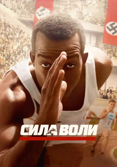 постер Сила воли