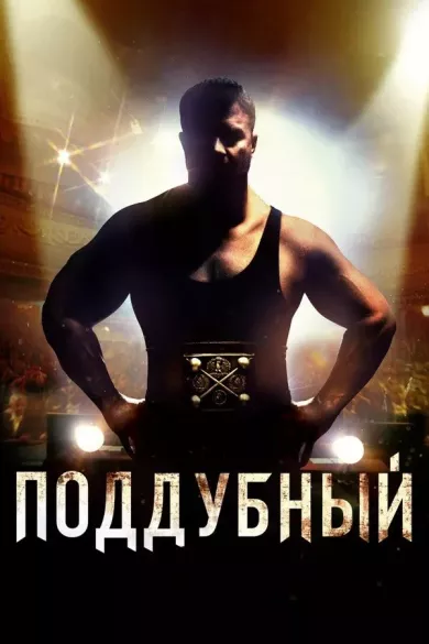 постер Поддубный